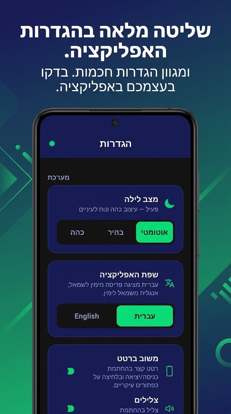 מסך ההגדרות: מצב לילה, בחירת שפת האפליקציה בין עברית לאנגלית וחיסכון סוללה מקסימלי למסכי AMOLED